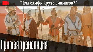 "Чем скифы круче викингов? "