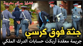 الحلقة 239 | جـ ـثة فوق كرسي ... جريـ ـمة معقدة أربكت حسابات الدرك الملكي .