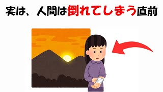 限界で倒れてしまう人に関する雑学