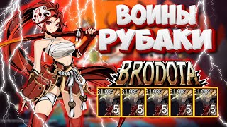 BRODOTA ИГРАЕМ ЧЕРЕЗ ВОИНОВ РУБАК, ЭТО СИЛЬНО ИЛИ СЛАБО ??? / Dota 2