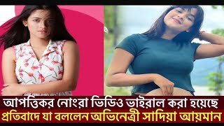 সাদিয়া আয়মানের আপত্তিকর ভিডিও কৌশলে হলো ভাইরাল।প্রতিবাদে উত্তাল স্যোশাল মিডিয়া ।Sadia Ayman Natok