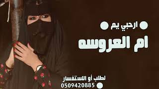 شيلة ام العروس - افخم شيلة ارحبي يم العروسه على باهي المقام || شيله ام العروس بدون اسم حماسيه 2024