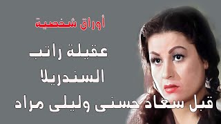 عقيلة راتب .. السندريلا قبل سعاد حسني وليلى مراد . اوراق شخصية