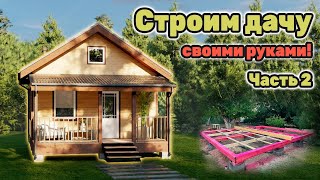 Каркасная дача своими руками. Собираем деревянный ростверк. Часть 2.