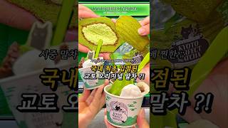 세상 좋아졌다 교토 말차 아이스크림을 한국에서 먹다니..💚