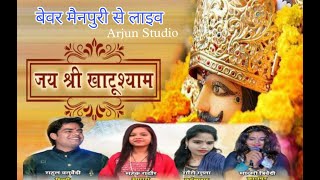 🔴 खाटू श्याम भजन लाइव प्रोग्राम  बेवर मैनपुरी | अर्जुन स्टूडियो #live #arjun_studio #shayam