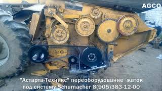 Жатка AGCO Massey Fergusson или Challenger с приводом Шумахер