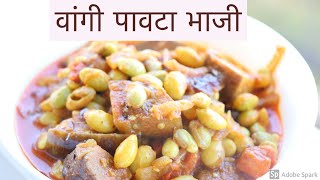 गावरान पद्धतीच झणझणीत वांगी पावटा भाजी || Pavta Brinjal Bhaji || Lima Beans and Brinjal Bhaji