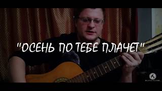 "Осень по тебе плачет" #Алексей_Сафонов