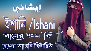 ইশানি নামের অর্থ কি | Ishani Name Meaning | Ishani Namer Ortho ki | Prio Islam