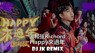 謝和弦R-chord - Happy來過年 DjJK Bounce Remix⚡ 热门DJ音乐 | DJ舞曲 | 慢摇 | 2024新年歌