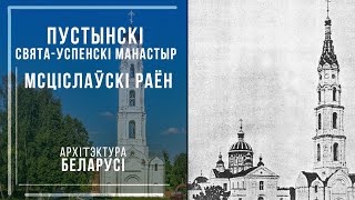 Пустынскі манастыр. Мсціслаўскі раён. Архітэктура Беларусі.