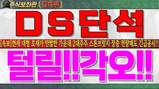 [DS단석주가전망,디에스단석주가분석]필립스 1조원 항공유 수출! 2:1 무상증자 결정! 초대형 호재속 2대주주스톤브릿지 장중 전량매도!! 털릴각오로 충언드립니다!! #디에스단석