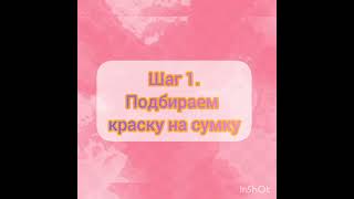 свет в домашних условиях,💖 если с кожаной сумки стёрлась краска 😨