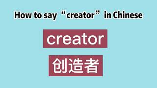 How to say “creator” in Chinese