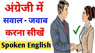 अंग्रेजी में सवाल पूछना सीखें  English Speaking Practice | Spoken English |english bolna kaise sikhe