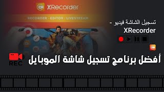 تسجيل شاشة الموبايل بجودة ممتازة باستخدام Xrecorder: الطريقة المجانية وبدون إعلانات