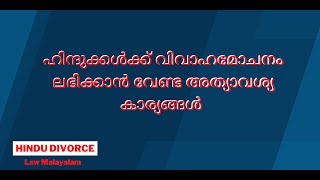 Hindu Divorce Grounds Malayalam | Law Malayalam