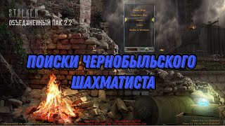 S.T.A.L.K.E.R. ОП 2.2 #150 Поиски Чернобыльского Шахматиста.