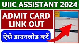 UIIC Assistant Admit Card Link Out || UIIC AO Admit Card 2024 Date ||