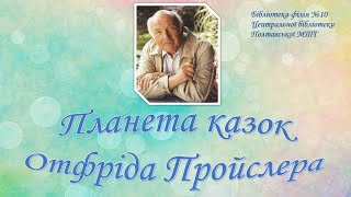 Планета казок Отфріда Пройслера