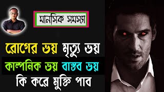 প্যানিক অ্যাটাক থেকে মুক্তির উপায় | ভয় কমানোর উপায় | আপনি কি অহেতুক ভয় পান | Panic Attack