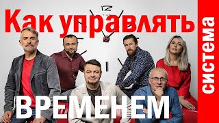 Система управления временем для каждого