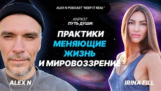 ANP#37 Путь Души: Практики меняющие жизнь и мировоззрение