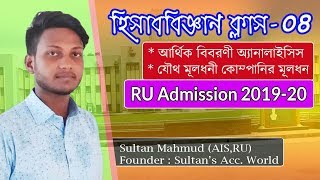 Accounting Class - 04 | RU Admission 2019-20 | Sultan Mahmud | Job School