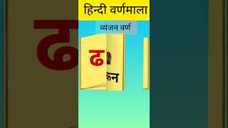 #shorts । हिंदी व्यंजन वर्ण । hindi vyanjan words । क से ज्ञ तक । kavya ki classes ।