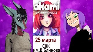 #VLOG: АНИМЕ - ЯРМАРКА АКАМИ | ЛОГИКА СЕРГЕЯ | ОБОЗВАЛИ КОЗЛОМ