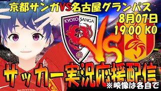 【サッカー実況同時視聴】京都サンガVS名古屋グランパス　同時視聴【LIVE 8月07日 19:00~】 #マッキー