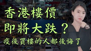 香港樓即將大跌？樓價5年內都無運行！2024年買房的人都會後悔！｜Mila Yuen 投資日常