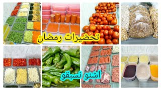 تحضيرات رمضان 2025💫باش غادي تبداي 🍅عطيتك اهم النقط الاساسية