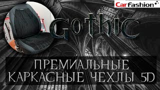 Gothic 5D Plus новинка каркасных чехлов от CarFashion