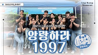 중앙대학교 2023 루카우스 [앙랑하라 1997] 리뷰 영상 | 중앙대학교 홍보대사 중앙사랑