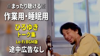 【作業用・睡眠用】まったり聴けるひろゆきのトーク集 BGMあり版 Vol.88【途中広告なし 集中・快眠音質・リラックス・音量再調整版 Lo-Fi】※10分後に画面が暗くなります