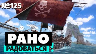 Рано радоваться | Skull & Bones | АААА, которую мы заслужили