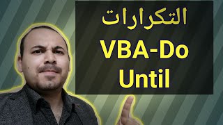 شرح برمجة اكسل Do loop Do until Excel | VBA