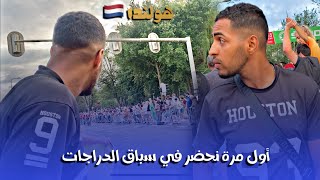 أول مرة نحضر في سباق الدراجات بهولندا 🇳🇱🇩🇿