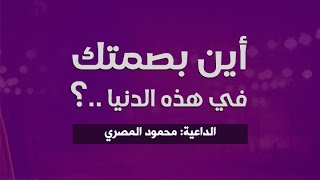 أين بصمتك ..؟ | الشيخ: محمود المصري