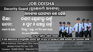 ଆସିଗଲା Security Guard ନିଯୁକ୍ତି ଓଡିଶାରେ।।Contact - 7008878554, 8984300792🔥🔥।।Odisha security job 2023