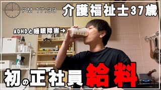 【給料公開】少し上がった正社員初給料!!そしてコロナで休んだが労災になった～僕の病について少し語る【介護福祉士37歳の日常】