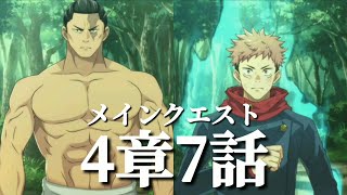 【ファンパレ日記】東堂葵「俺達は、全身全霊で世界に存在している。当たり前過ぎて、皆忘れてしまったことだ」虎杖悠仁「ありがとう、東堂。なんとなく、分かった」メインクエスト4章7話