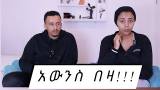 አውንስ በዛ//የእባም ልጅ ድሮም እባም ነው