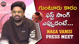 Producer Naga Vamsi About Guntur Kaaram 1st Single | Mahesh Babu Upcoming Movie Updates | Get Ready