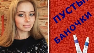 ПУСТЫЕ БАНОЧКИ/ НОЯБРЬ 2016 /Mades Cosmetics, Bioderma, LG Elastine, Dr. Fischer.