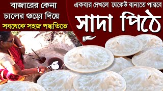 Sada Pitha Recipe | চিতই পিঠে রেসিপি সমস্ত টিপস্ সহ | Chitoi Pitha Recipe in bangla | sajer pithe