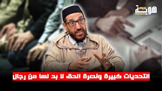 التحديات كبيرة ونصرة الحق لا بد لها من رجال