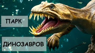 Парк динозавров + Зоопарк в Германии. Dinosaur Park + Zoo in Germany.